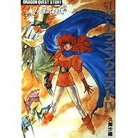 Amazon.co.jp: 小説ドラゴンクエスト4: 導かれし者たち (1